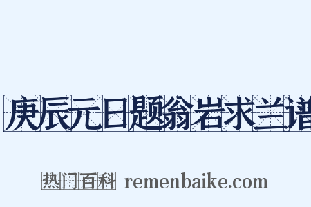 庚辰元日题翁岩求兰谱是什么意思的图片